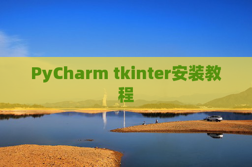 PyCharm tkinter安装教程